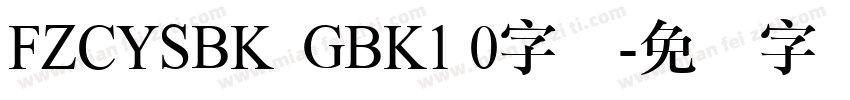 FZCYSBK  GBK1 0字体字体转换